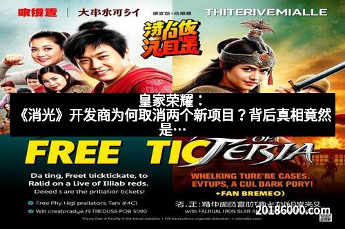 皇家荣耀：《消光》开发商为何取消两个新项目？背后真相竟然是…